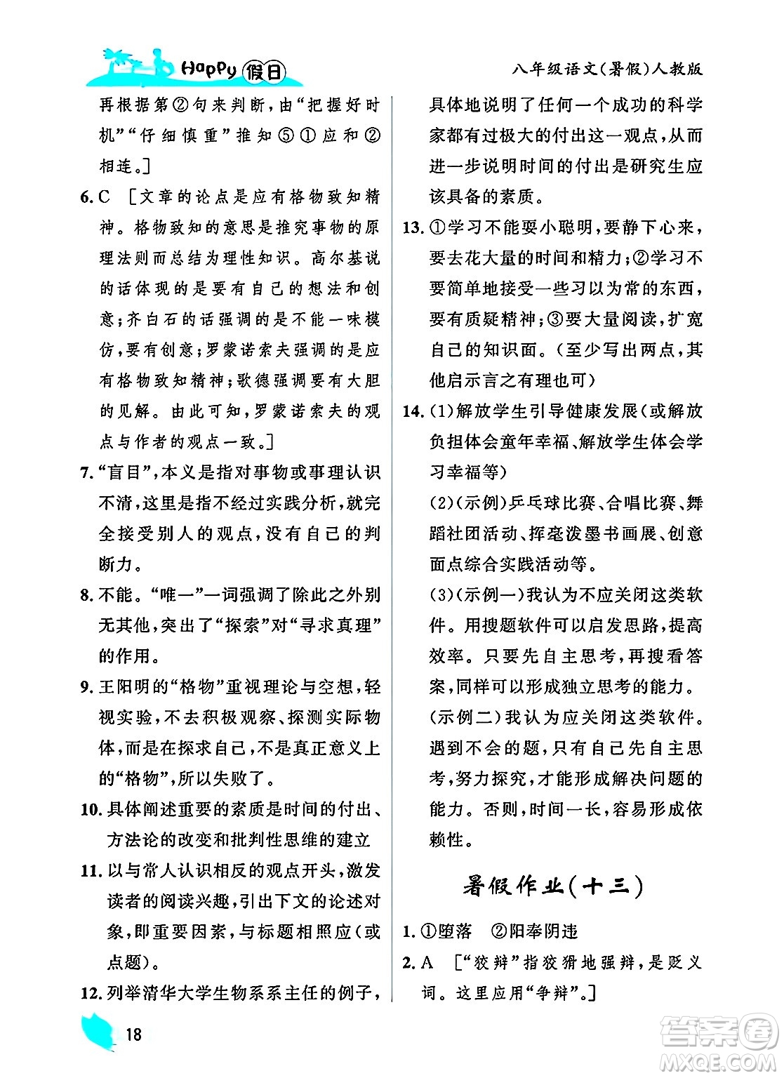 黑龍江少年兒童出版社2025年Happy假日暑假八年級(jí)語(yǔ)文全冊(cè)人教版答案