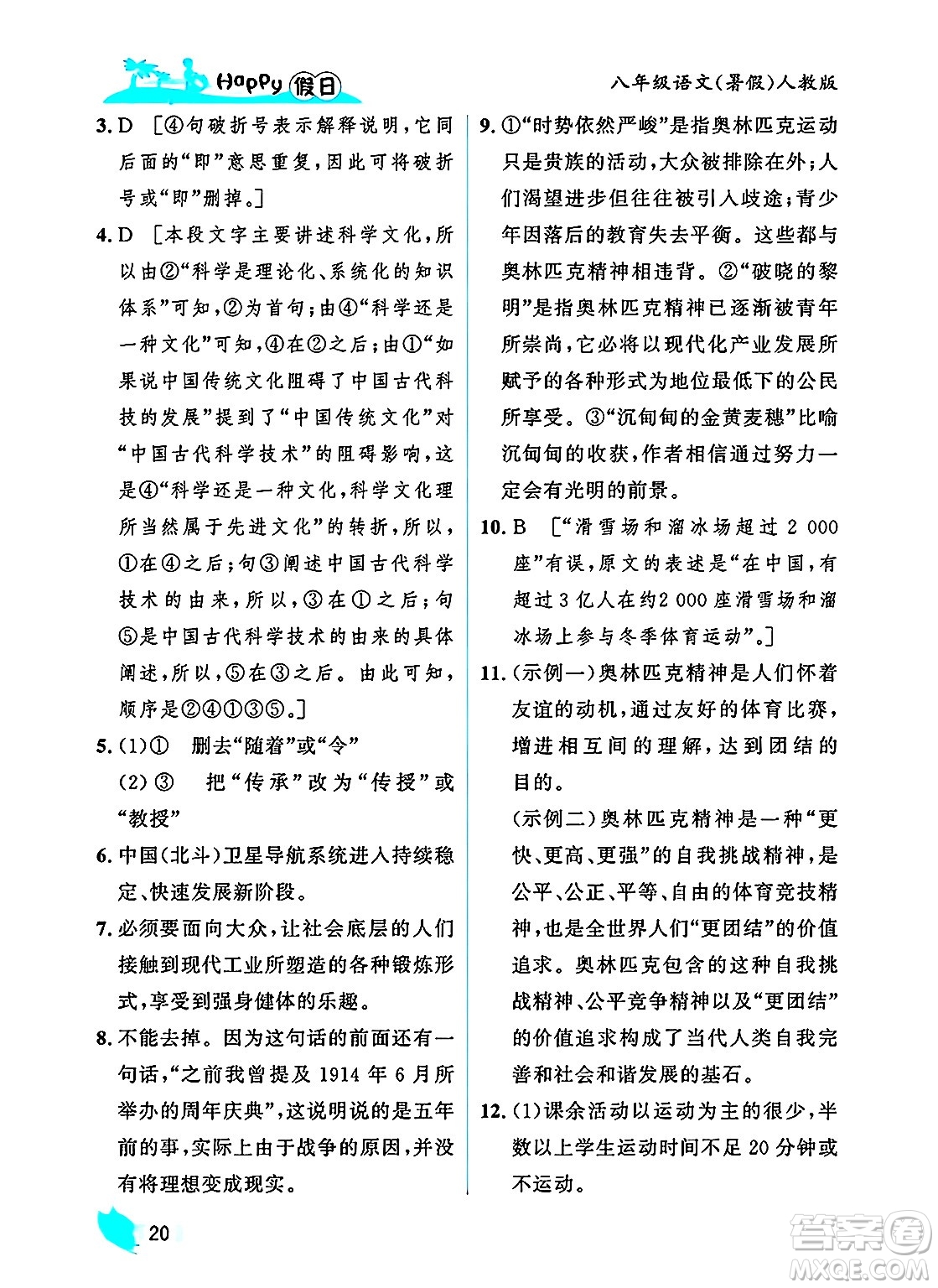 黑龍江少年兒童出版社2025年Happy假日暑假八年級(jí)語(yǔ)文全冊(cè)人教版答案