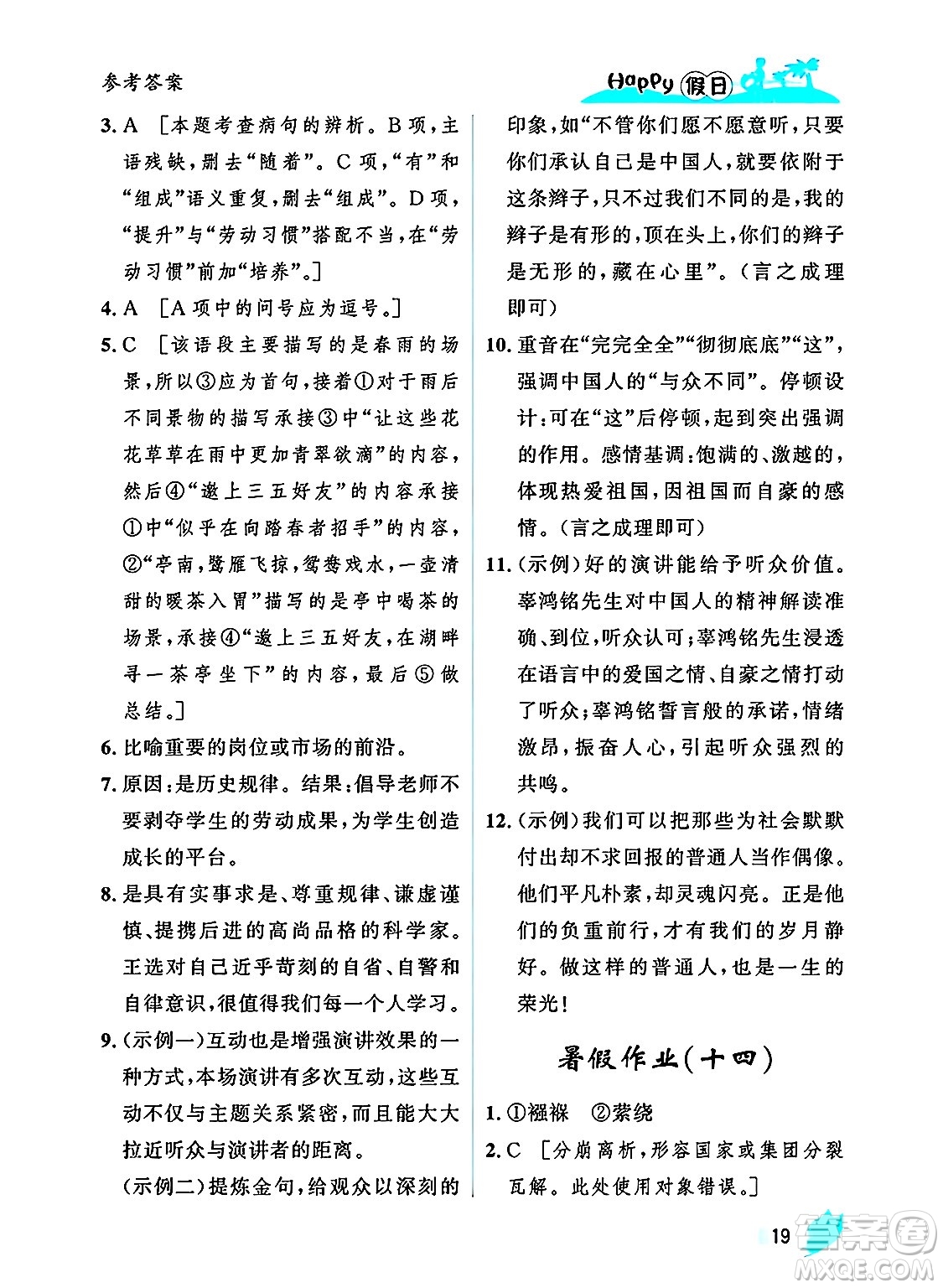 黑龍江少年兒童出版社2025年Happy假日暑假八年級(jí)語(yǔ)文全冊(cè)人教版答案