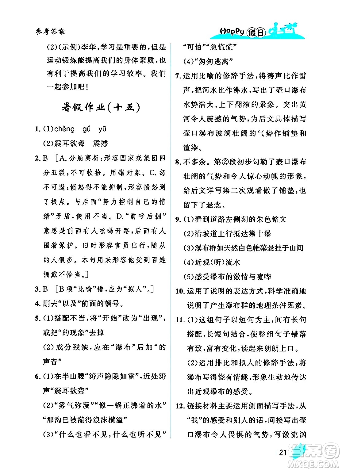 黑龍江少年兒童出版社2025年Happy假日暑假八年級(jí)語(yǔ)文全冊(cè)人教版答案