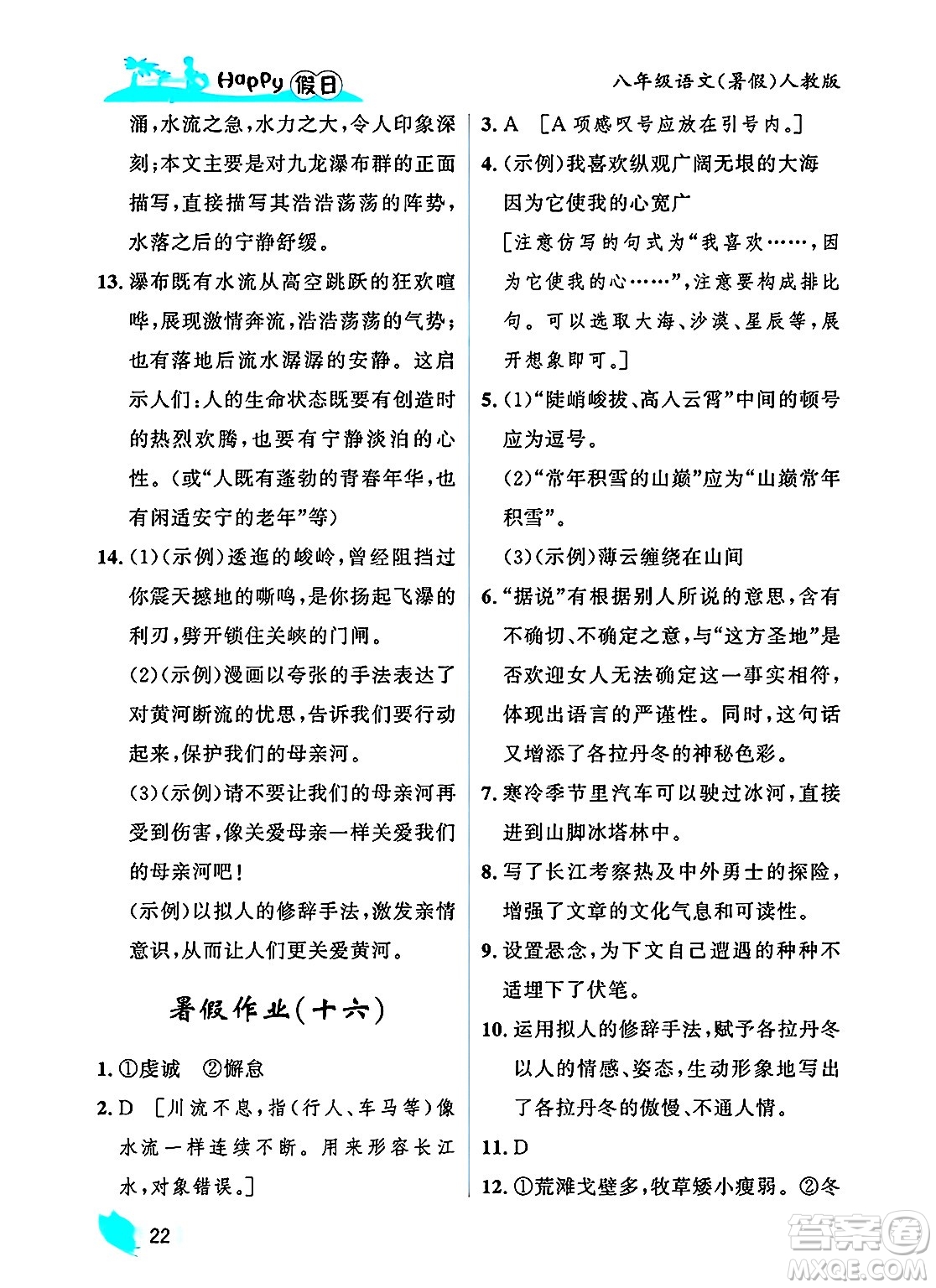 黑龍江少年兒童出版社2025年Happy假日暑假八年級(jí)語(yǔ)文全冊(cè)人教版答案