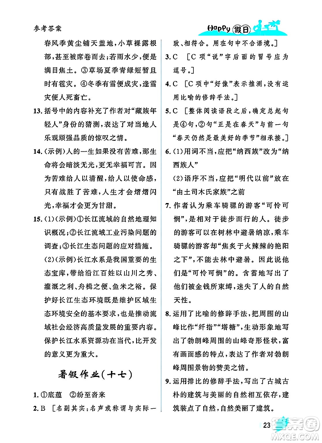 黑龍江少年兒童出版社2025年Happy假日暑假八年級(jí)語(yǔ)文全冊(cè)人教版答案