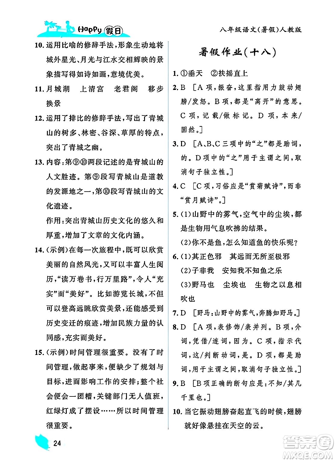 黑龍江少年兒童出版社2025年Happy假日暑假八年級(jí)語(yǔ)文全冊(cè)人教版答案