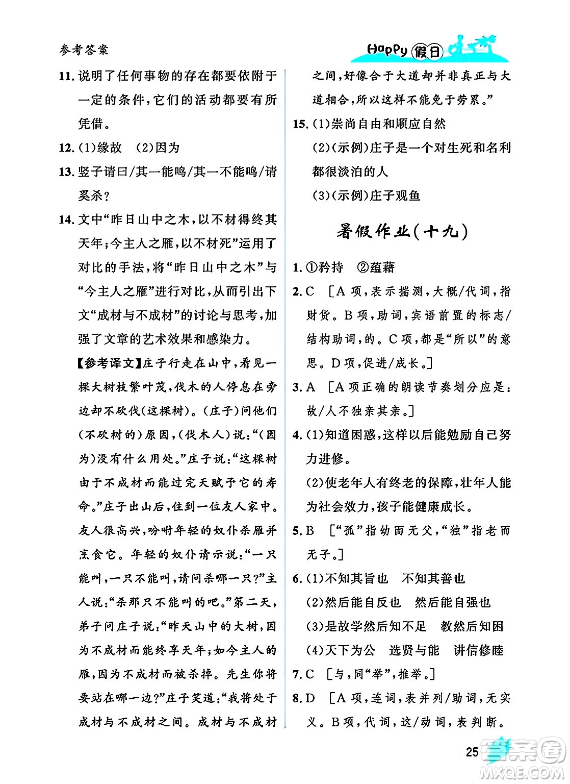 黑龍江少年兒童出版社2025年Happy假日暑假八年級(jí)語(yǔ)文全冊(cè)人教版答案