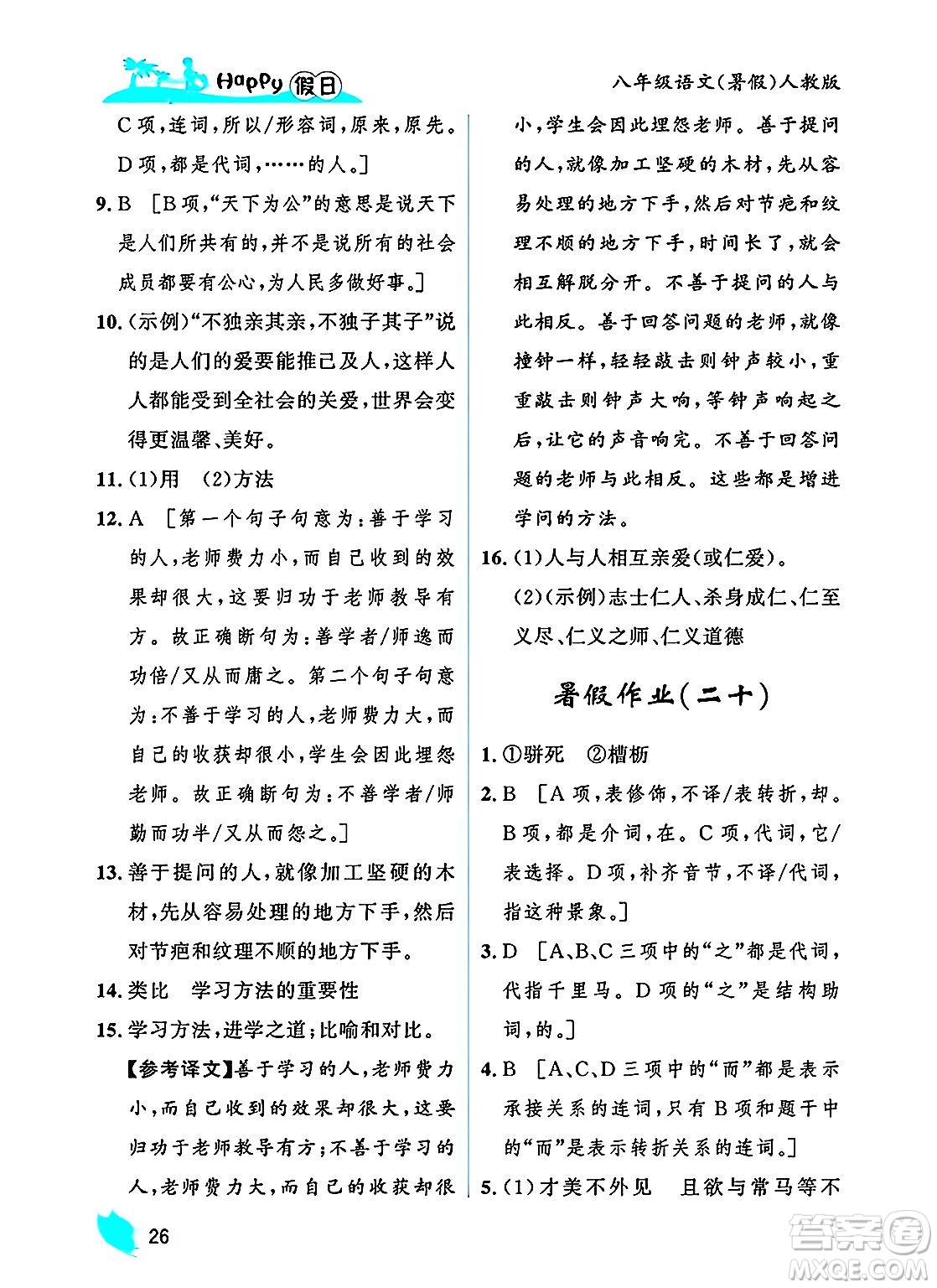 黑龍江少年兒童出版社2025年Happy假日暑假八年級(jí)語(yǔ)文全冊(cè)人教版答案