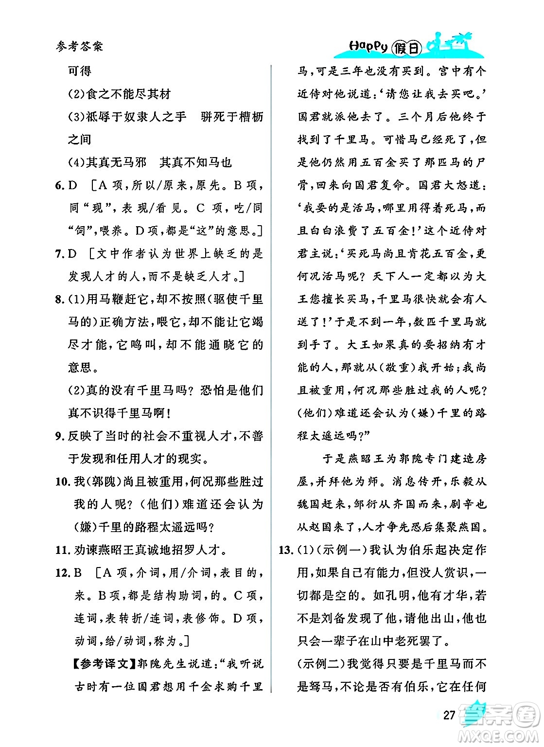 黑龍江少年兒童出版社2025年Happy假日暑假八年級(jí)語(yǔ)文全冊(cè)人教版答案