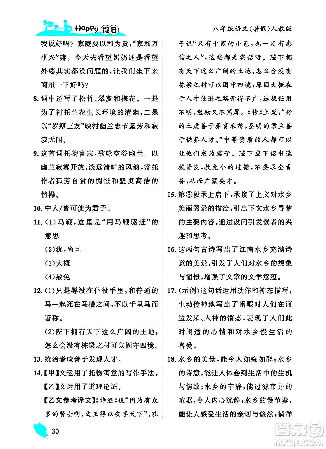 黑龍江少年兒童出版社2025年Happy假日暑假八年級(jí)語(yǔ)文全冊(cè)人教版答案