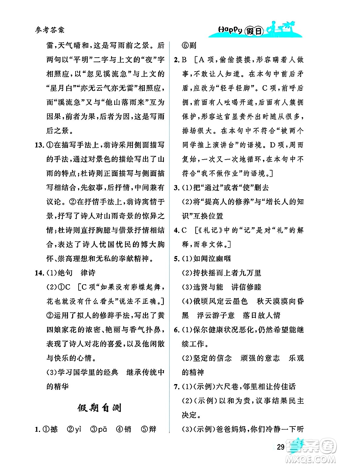 黑龍江少年兒童出版社2025年Happy假日暑假八年級(jí)語(yǔ)文全冊(cè)人教版答案