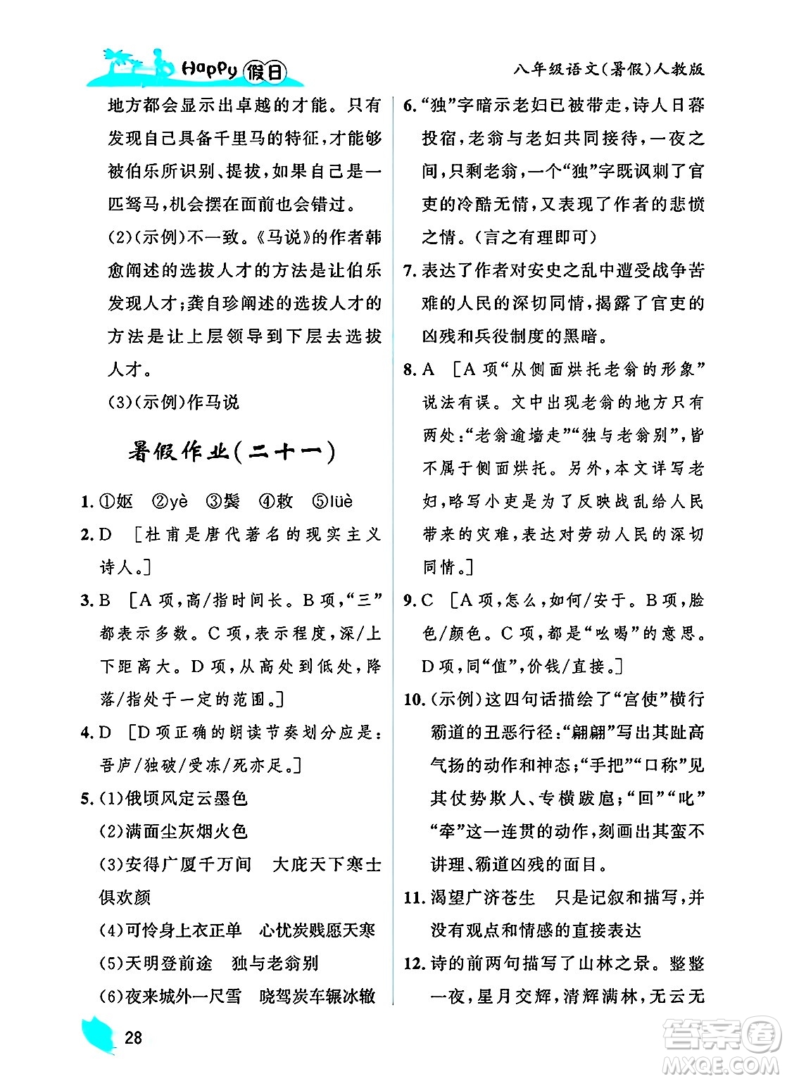 黑龍江少年兒童出版社2025年Happy假日暑假八年級(jí)語(yǔ)文全冊(cè)人教版答案