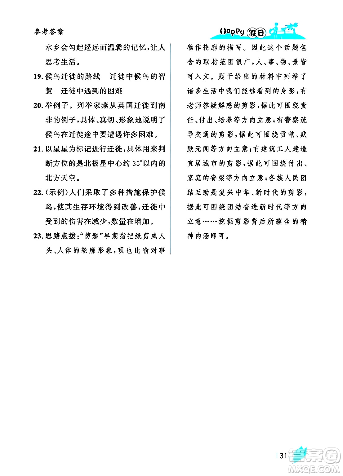 黑龍江少年兒童出版社2025年Happy假日暑假八年級(jí)語(yǔ)文全冊(cè)人教版答案