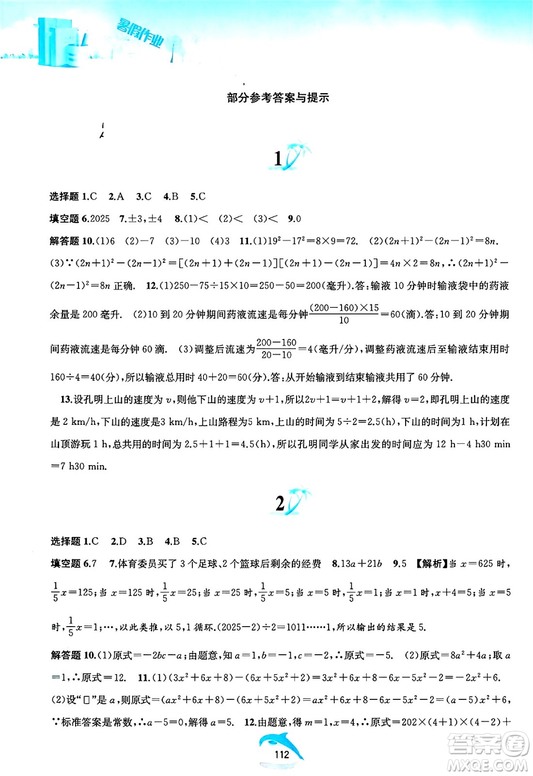 黃山書社2025年暑假作業(yè)七年級數學全冊滬科版答案