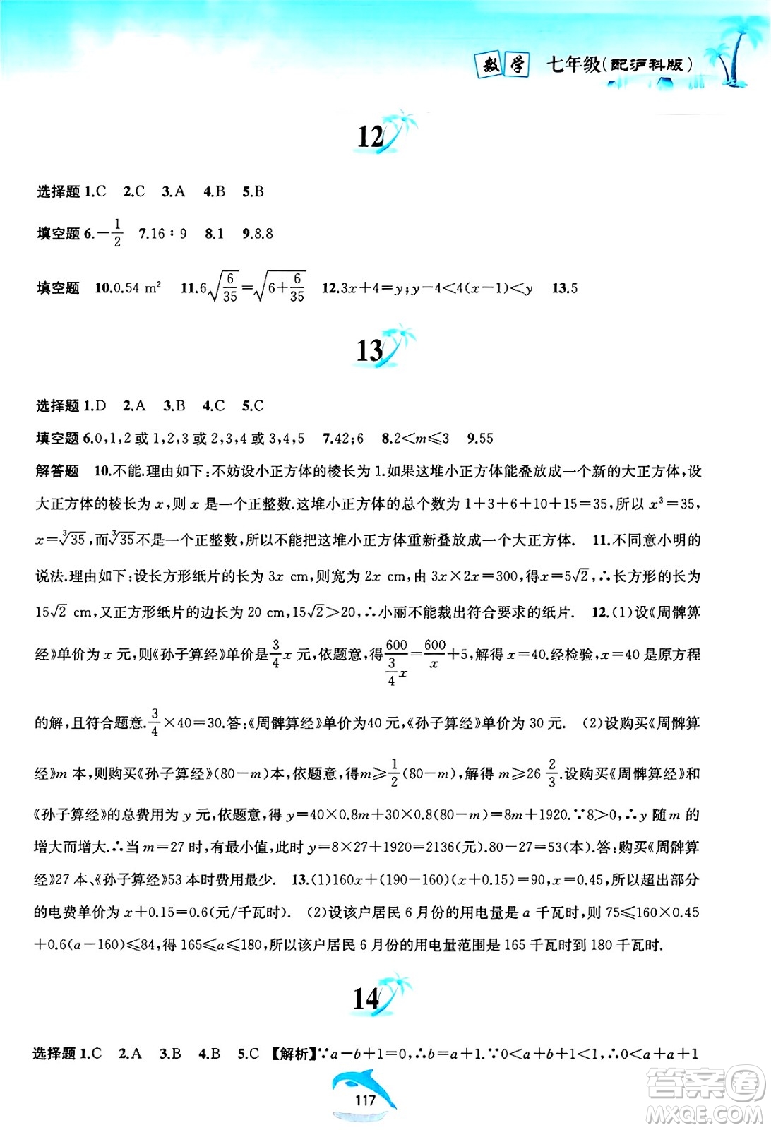 黃山書社2025年暑假作業(yè)七年級數學全冊滬科版答案