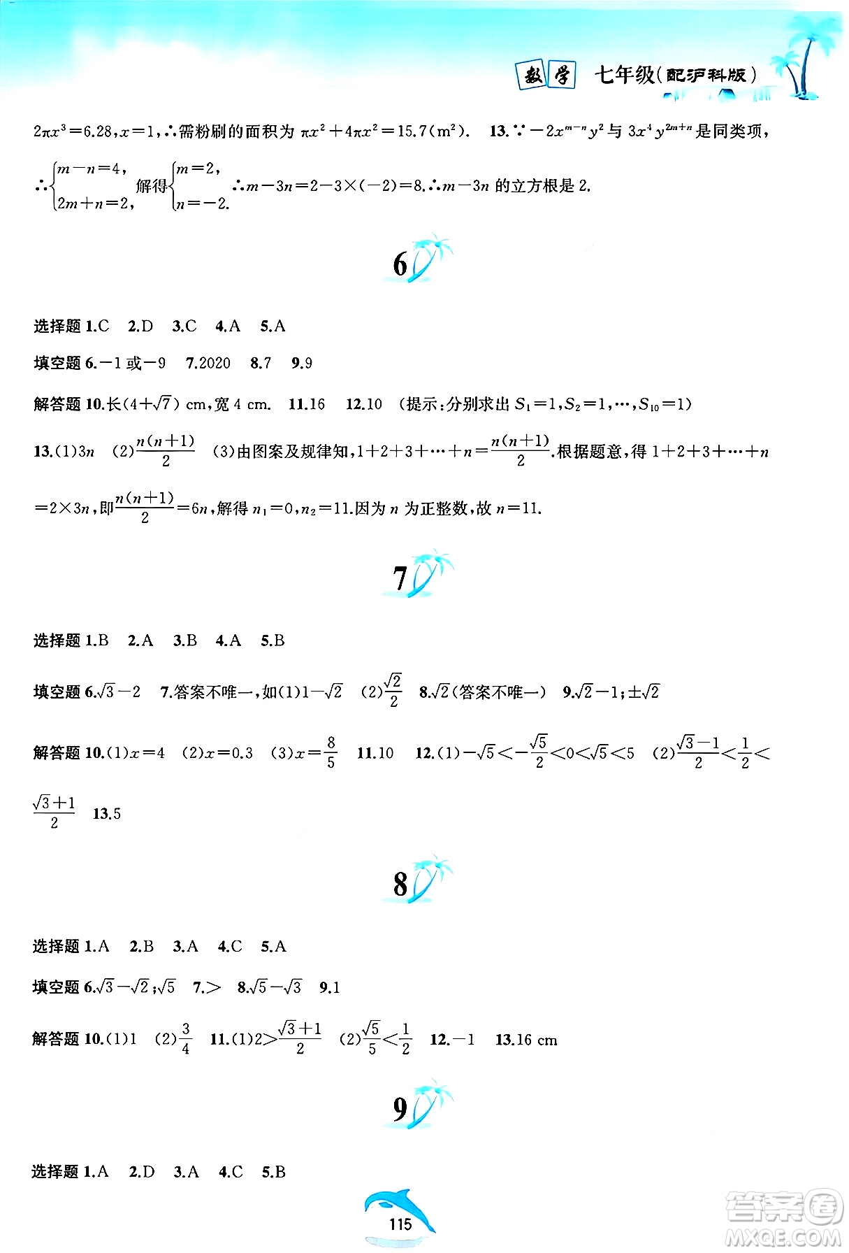 黃山書社2025年暑假作業(yè)七年級數學全冊滬科版答案