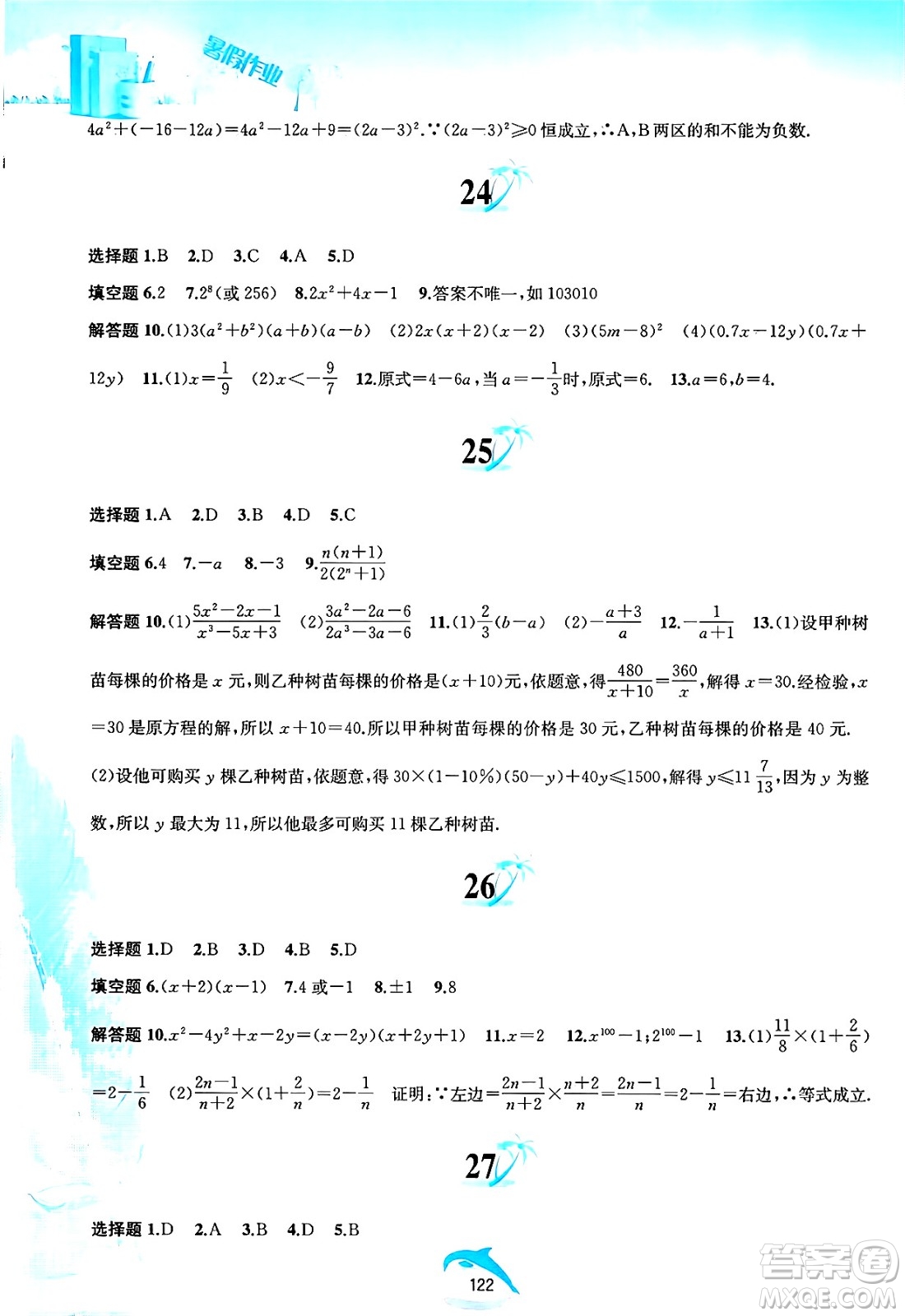 黃山書社2025年暑假作業(yè)七年級數學全冊滬科版答案