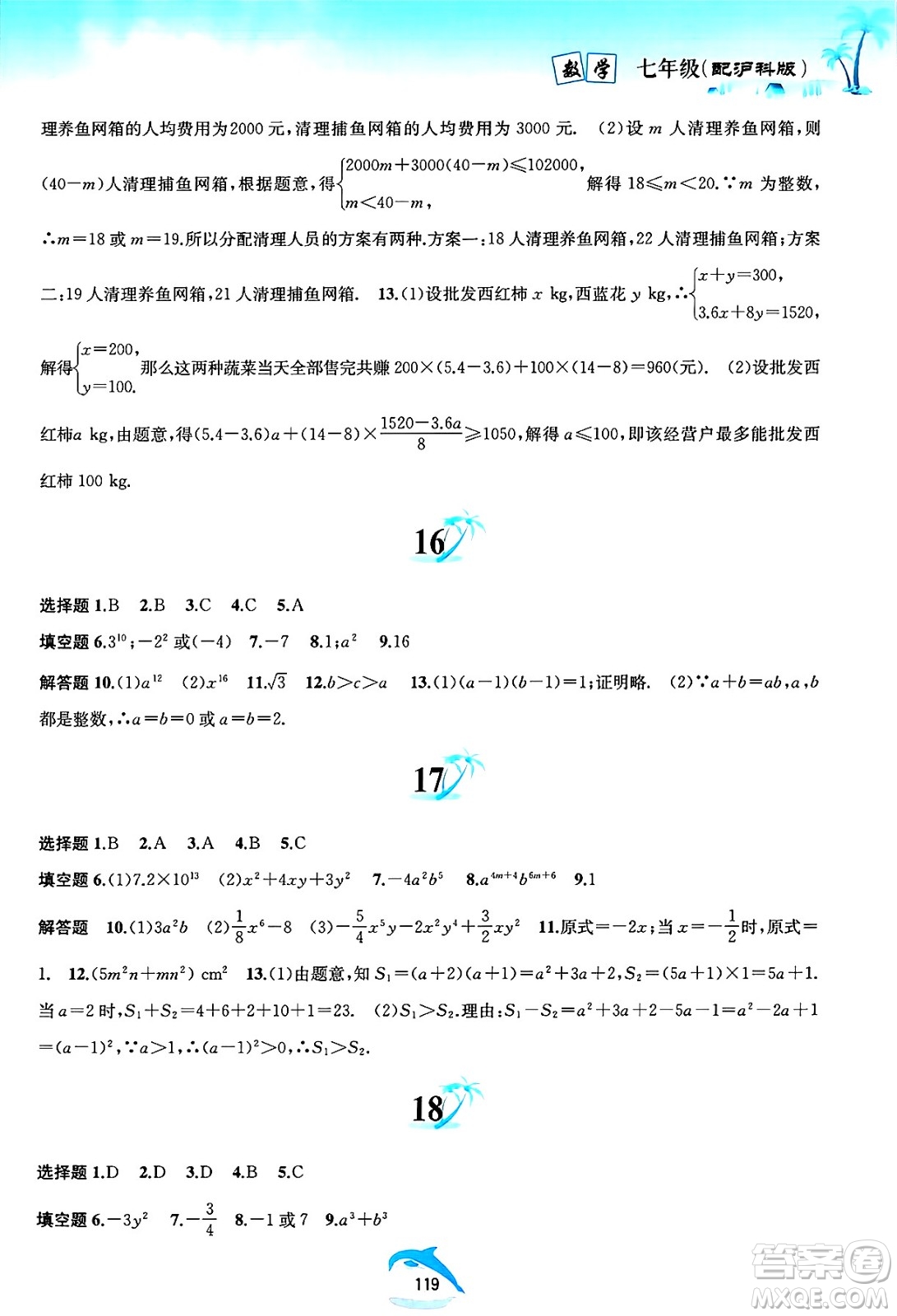 黃山書社2025年暑假作業(yè)七年級數學全冊滬科版答案
