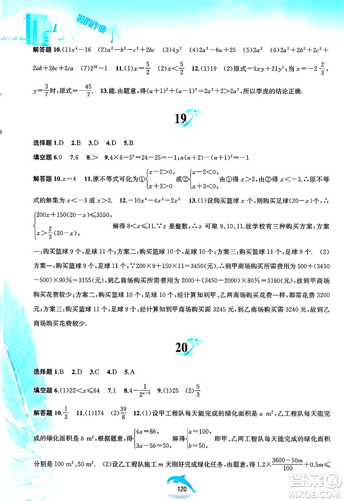 黃山書社2025年暑假作業(yè)七年級數學全冊滬科版答案