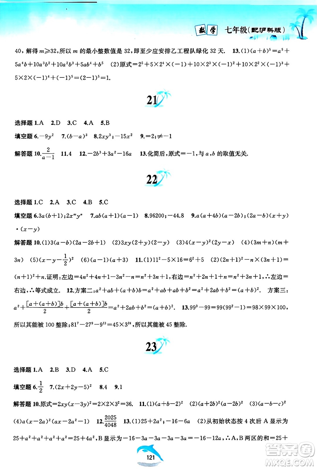 黃山書社2025年暑假作業(yè)七年級數學全冊滬科版答案