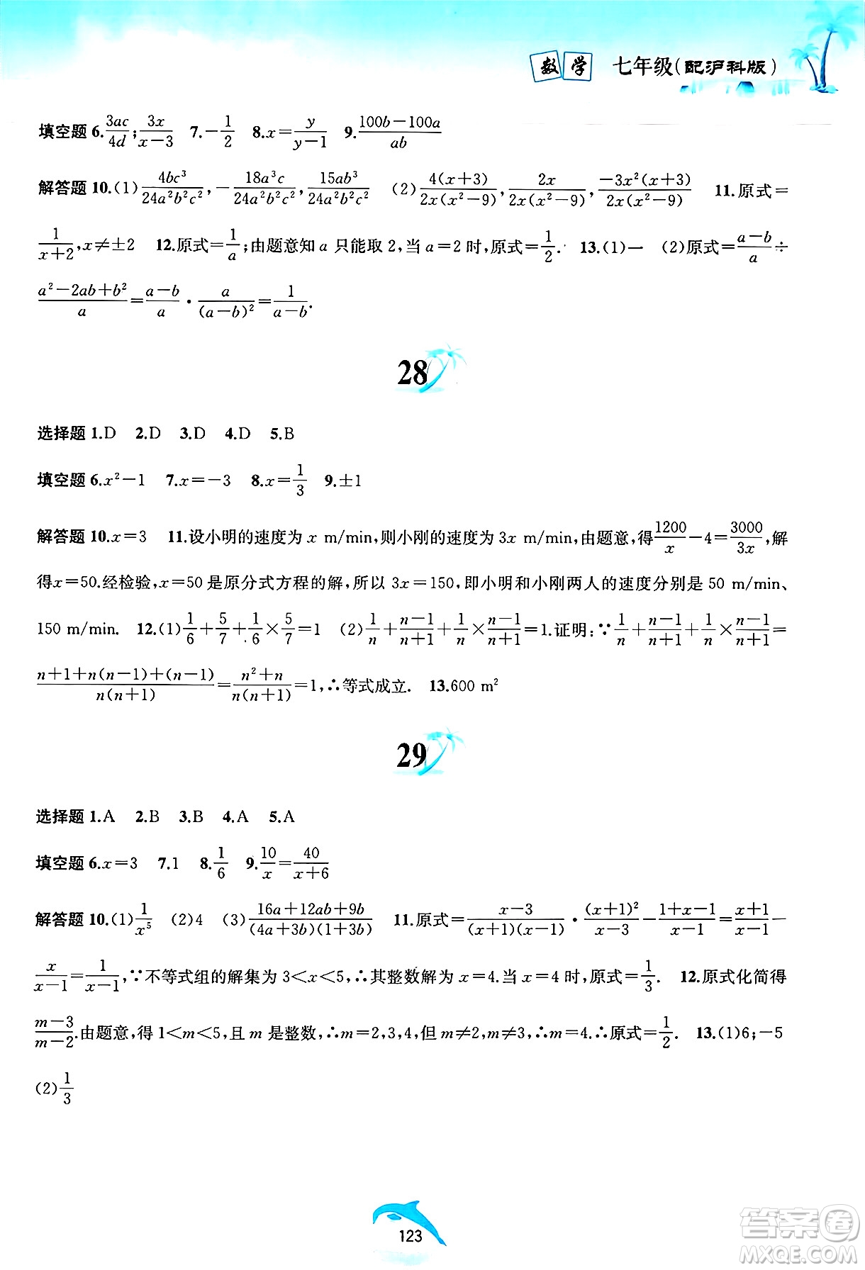 黃山書社2025年暑假作業(yè)七年級數學全冊滬科版答案