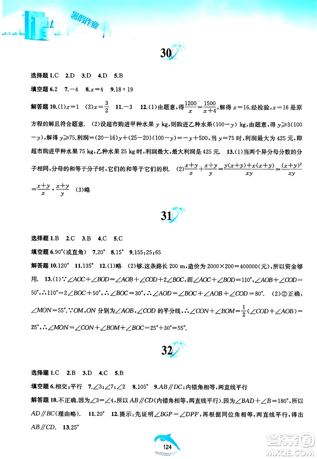 黃山書社2025年暑假作業(yè)七年級數學全冊滬科版答案