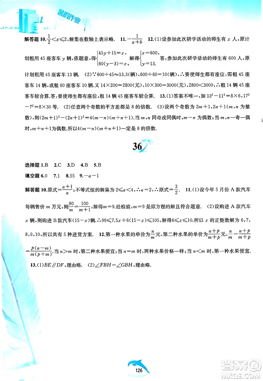 黃山書社2025年暑假作業(yè)七年級數學全冊滬科版答案