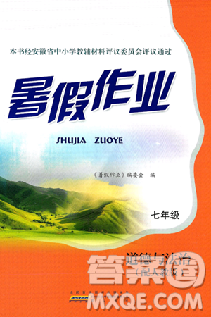 黃山書社2025年暑假作業(yè)七年級道德與法治全冊人教版答案