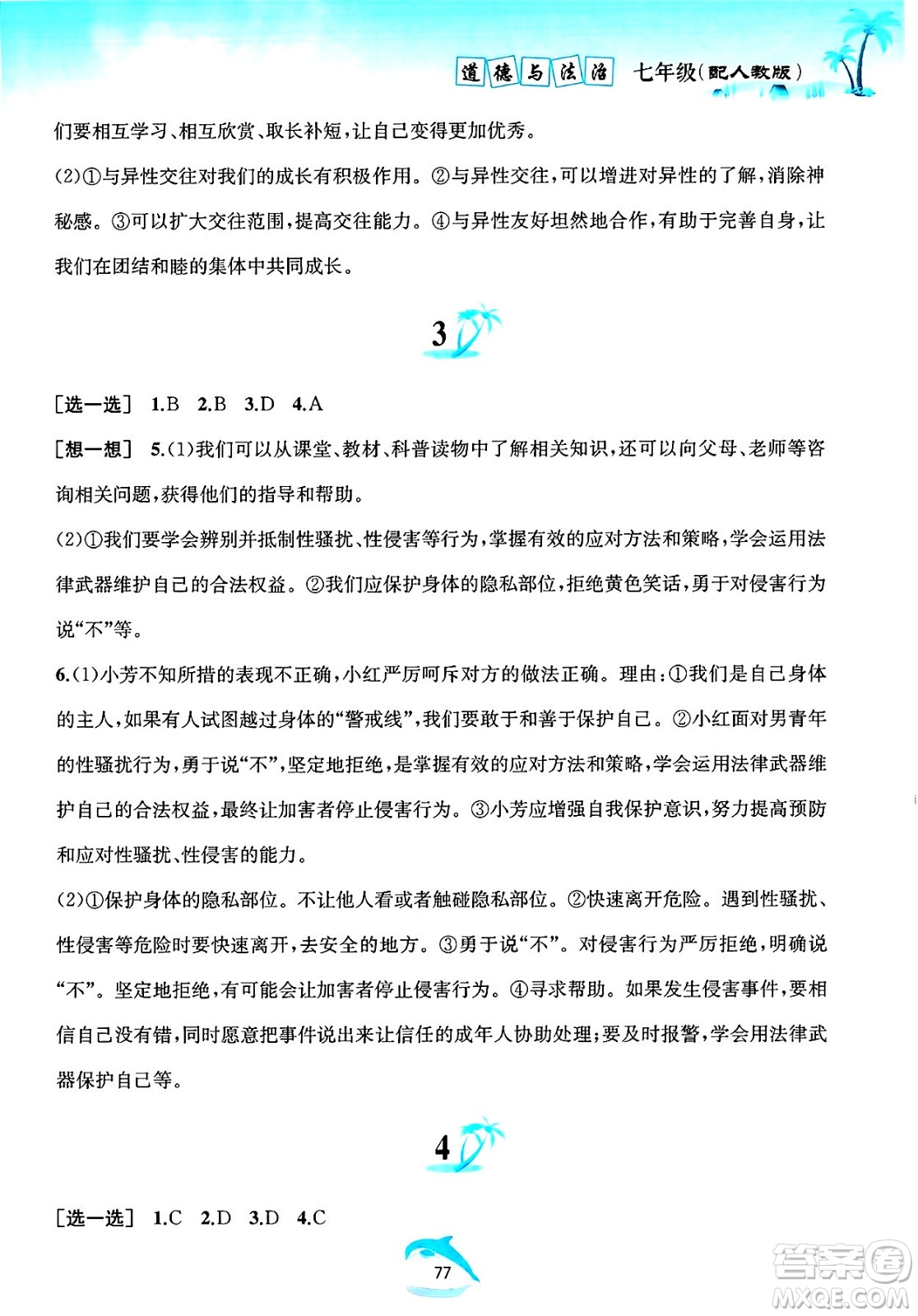 黃山書社2025年暑假作業(yè)七年級道德與法治全冊人教版答案