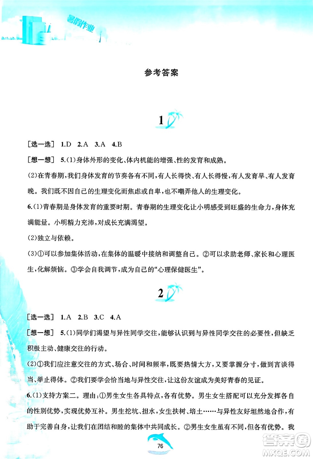 黃山書社2025年暑假作業(yè)七年級道德與法治全冊人教版答案