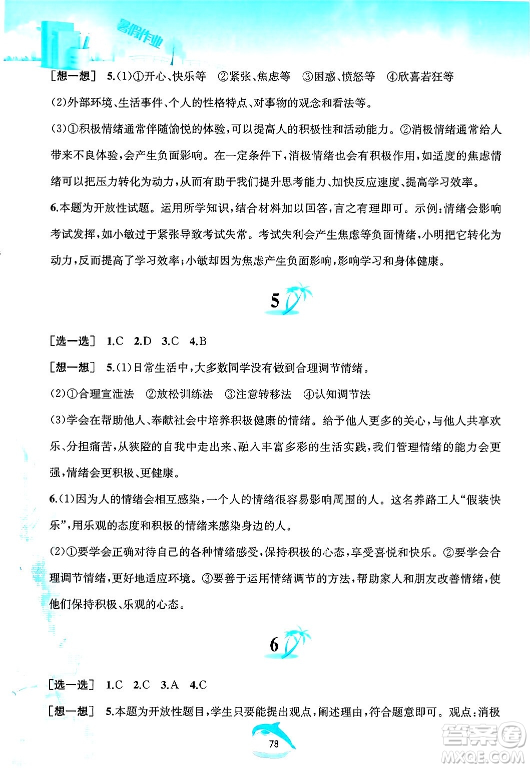 黃山書社2025年暑假作業(yè)七年級道德與法治全冊人教版答案