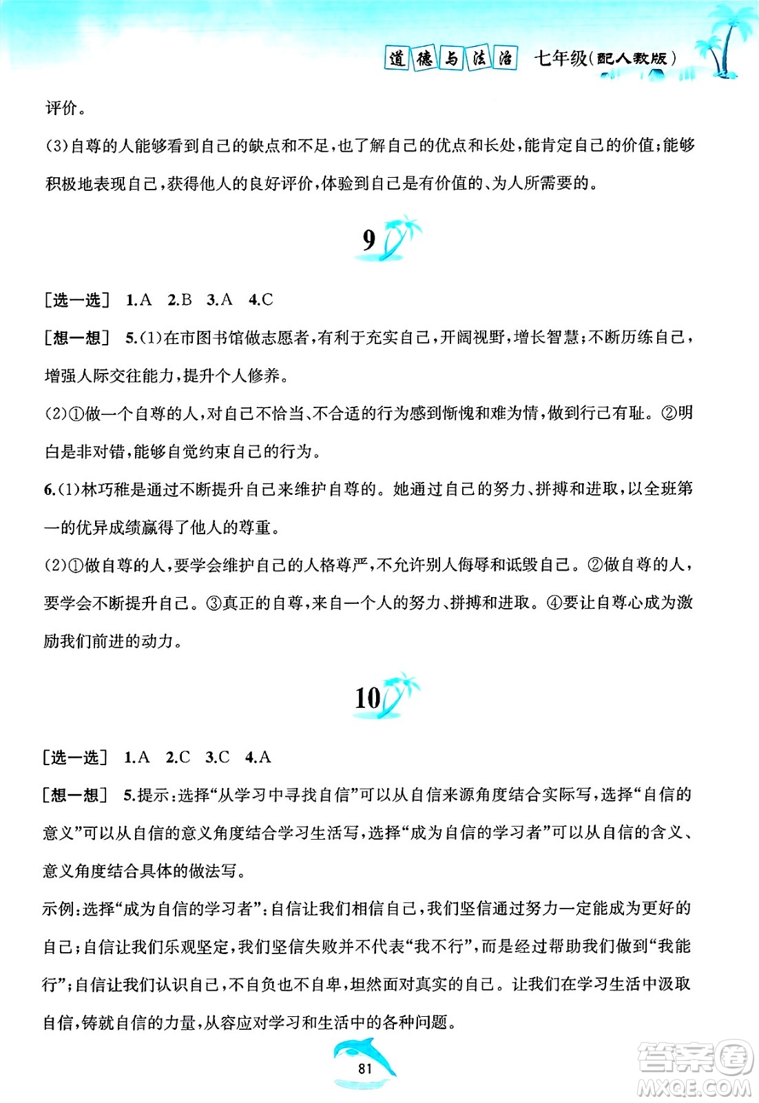 黃山書社2025年暑假作業(yè)七年級道德與法治全冊人教版答案