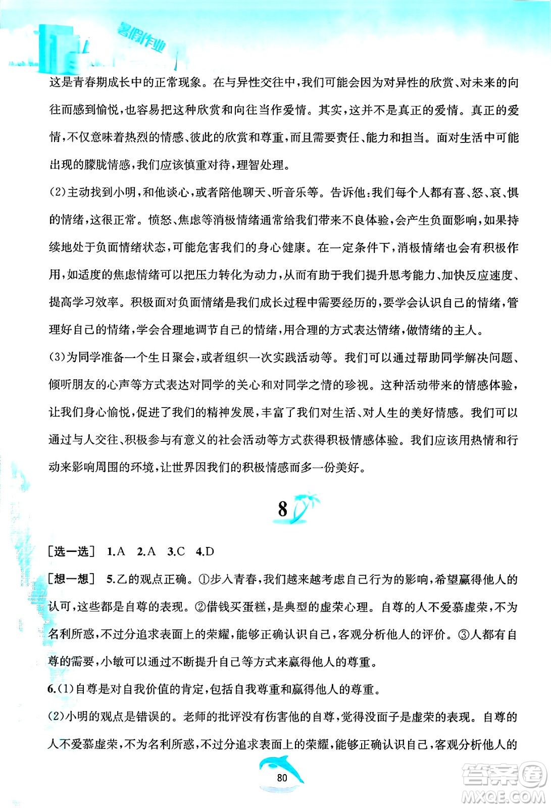 黃山書社2025年暑假作業(yè)七年級道德與法治全冊人教版答案
