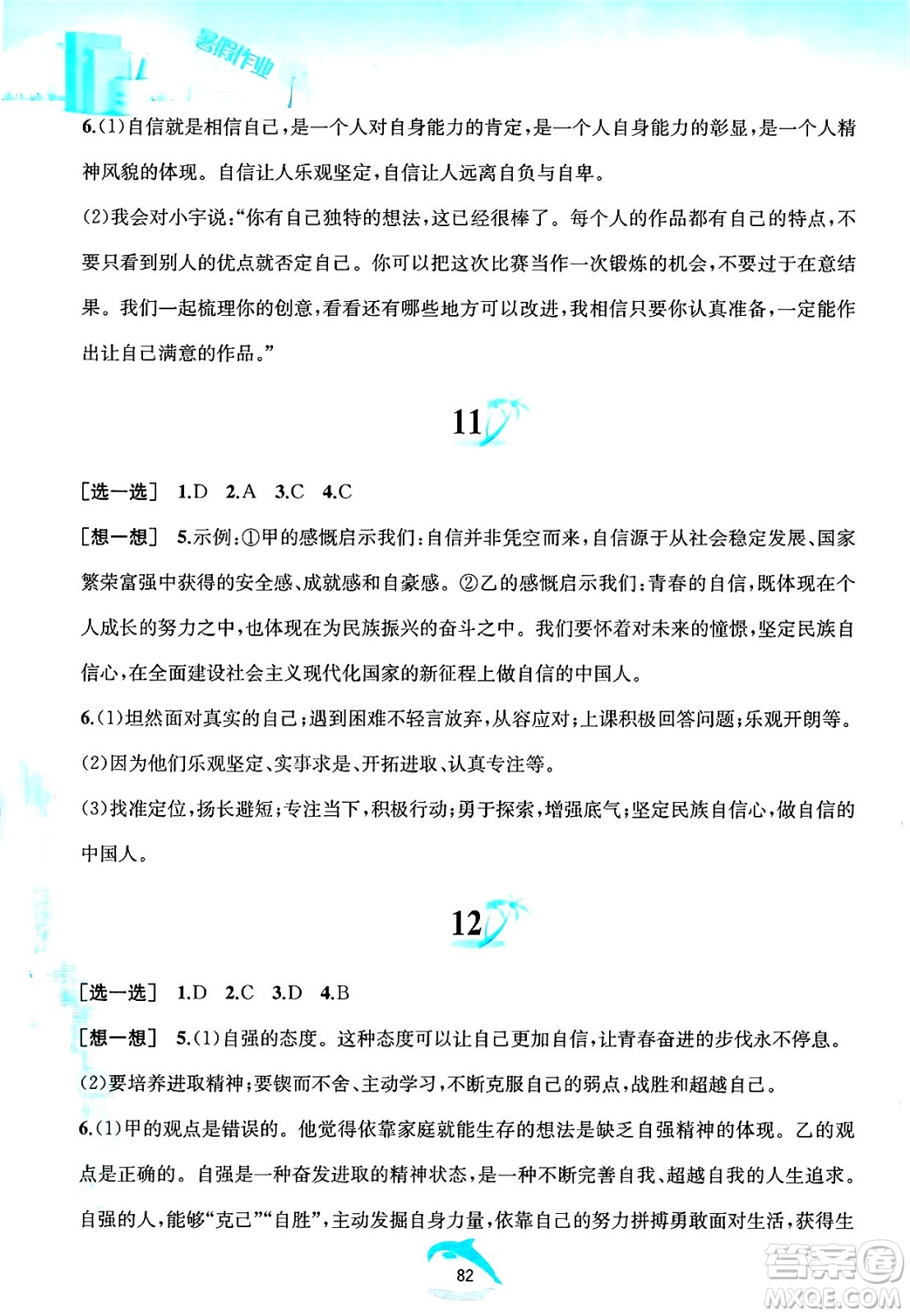 黃山書社2025年暑假作業(yè)七年級道德與法治全冊人教版答案
