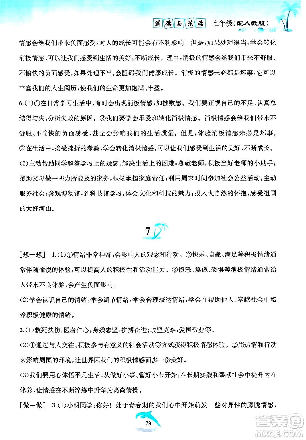 黃山書社2025年暑假作業(yè)七年級道德與法治全冊人教版答案