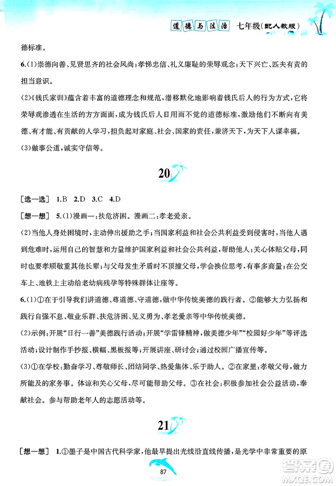 黃山書社2025年暑假作業(yè)七年級道德與法治全冊人教版答案