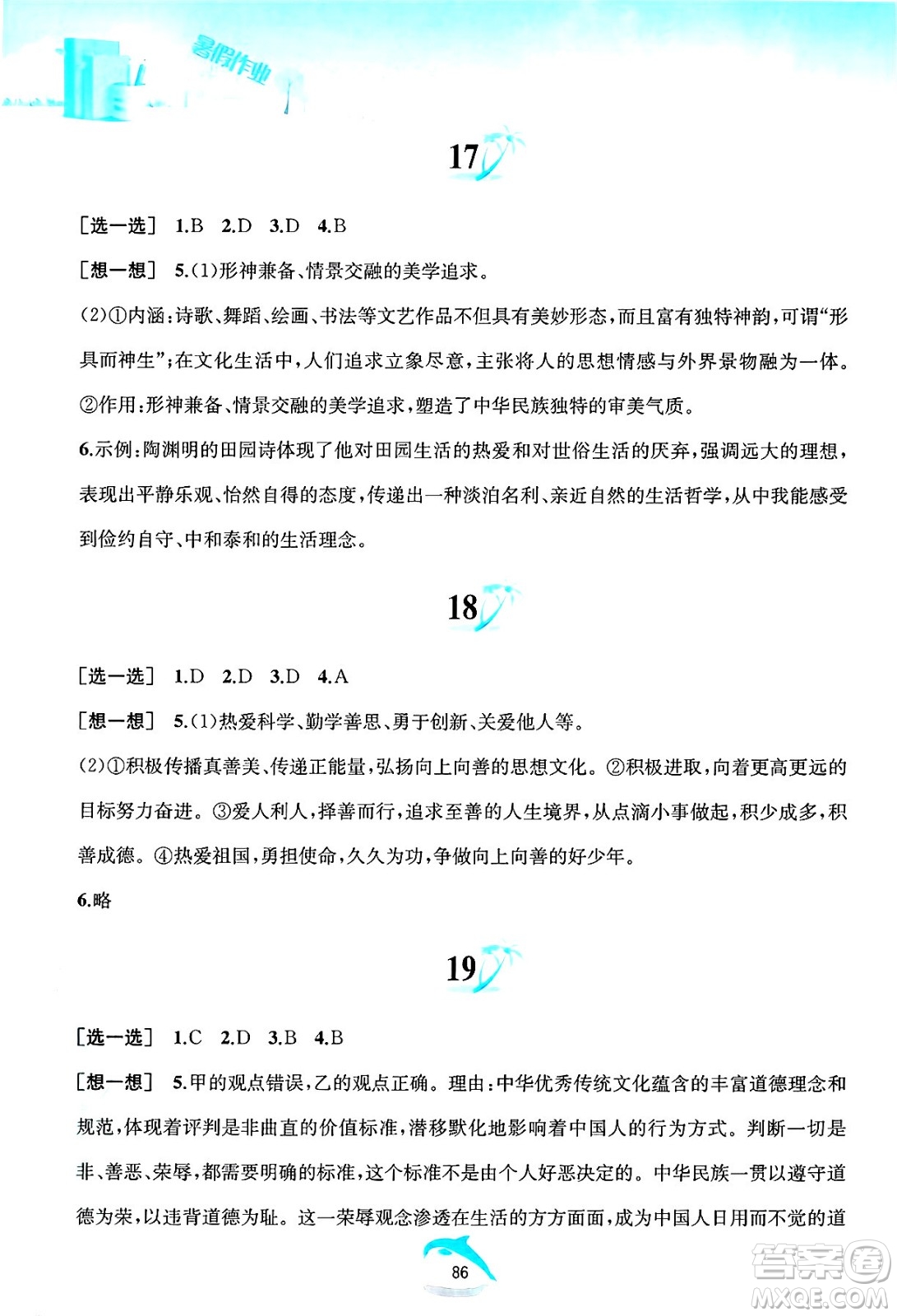 黃山書社2025年暑假作業(yè)七年級道德與法治全冊人教版答案