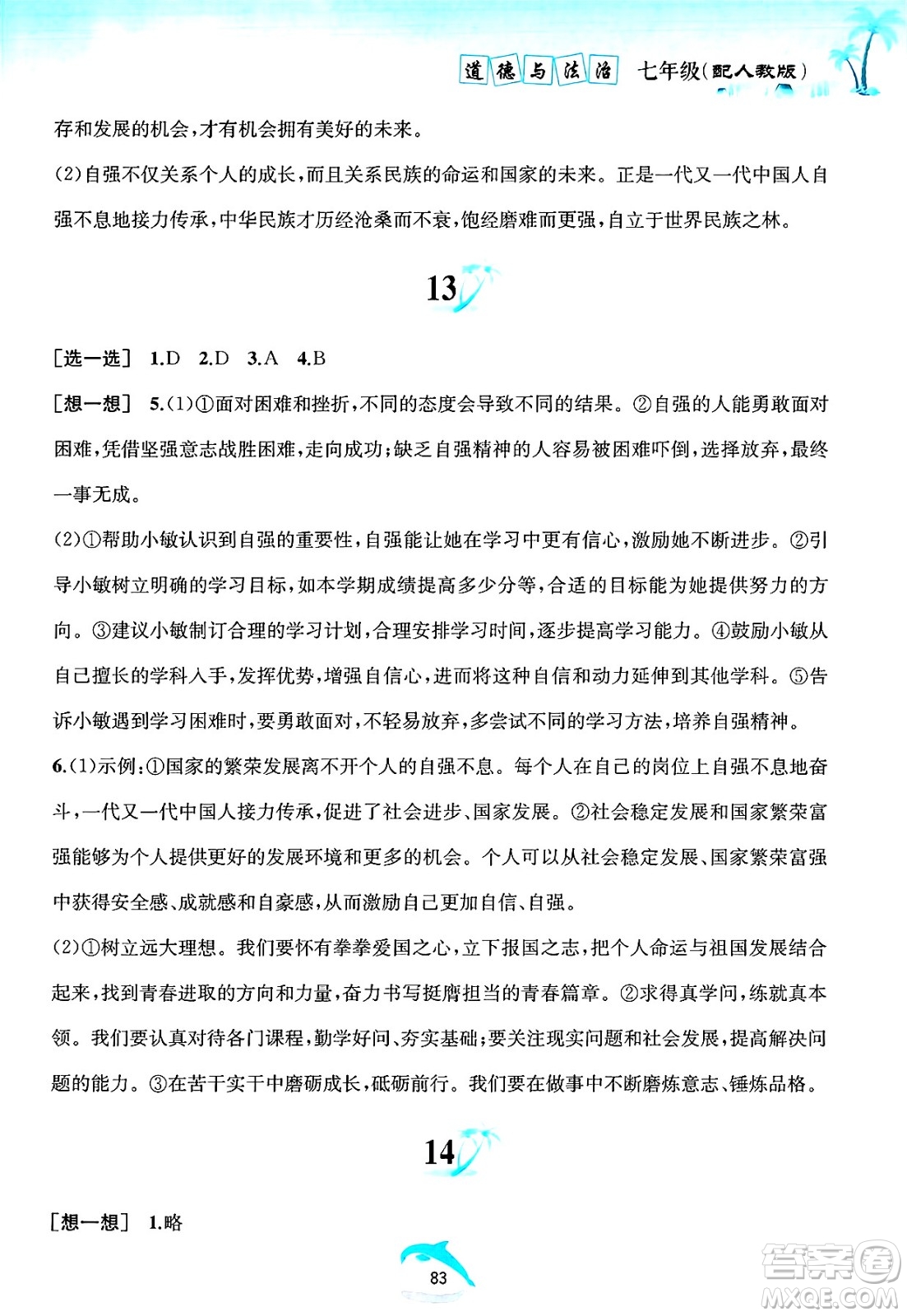黃山書社2025年暑假作業(yè)七年級道德與法治全冊人教版答案