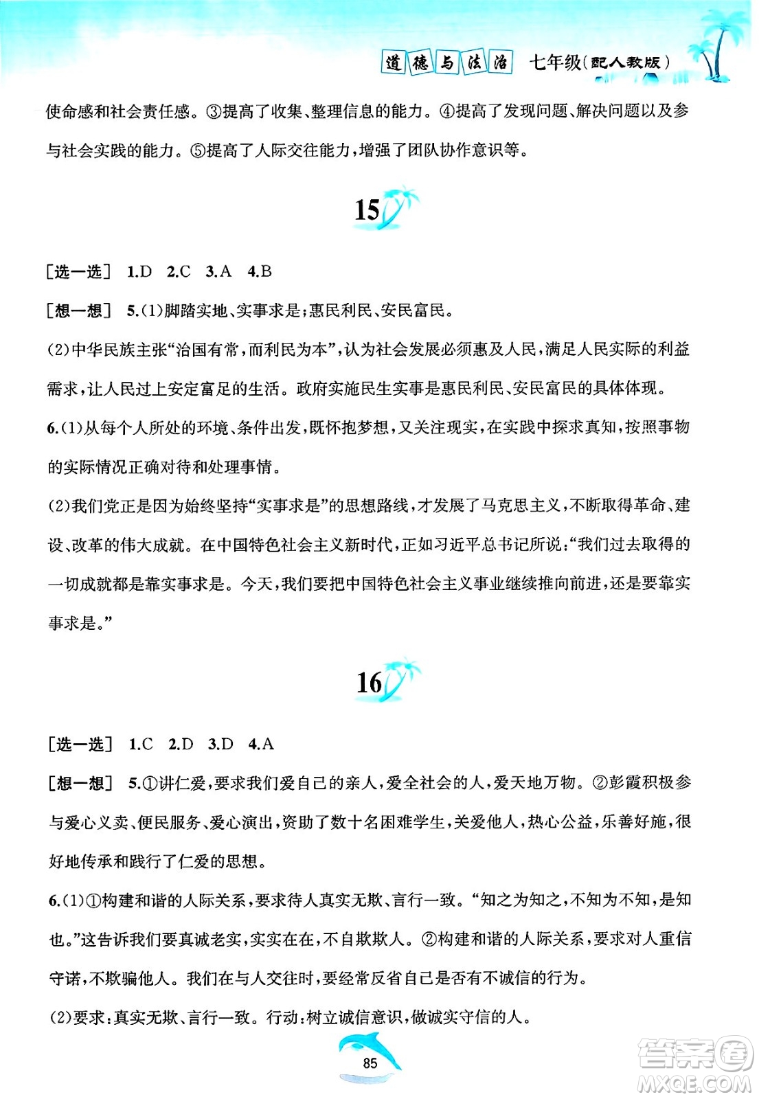 黃山書社2025年暑假作業(yè)七年級道德與法治全冊人教版答案
