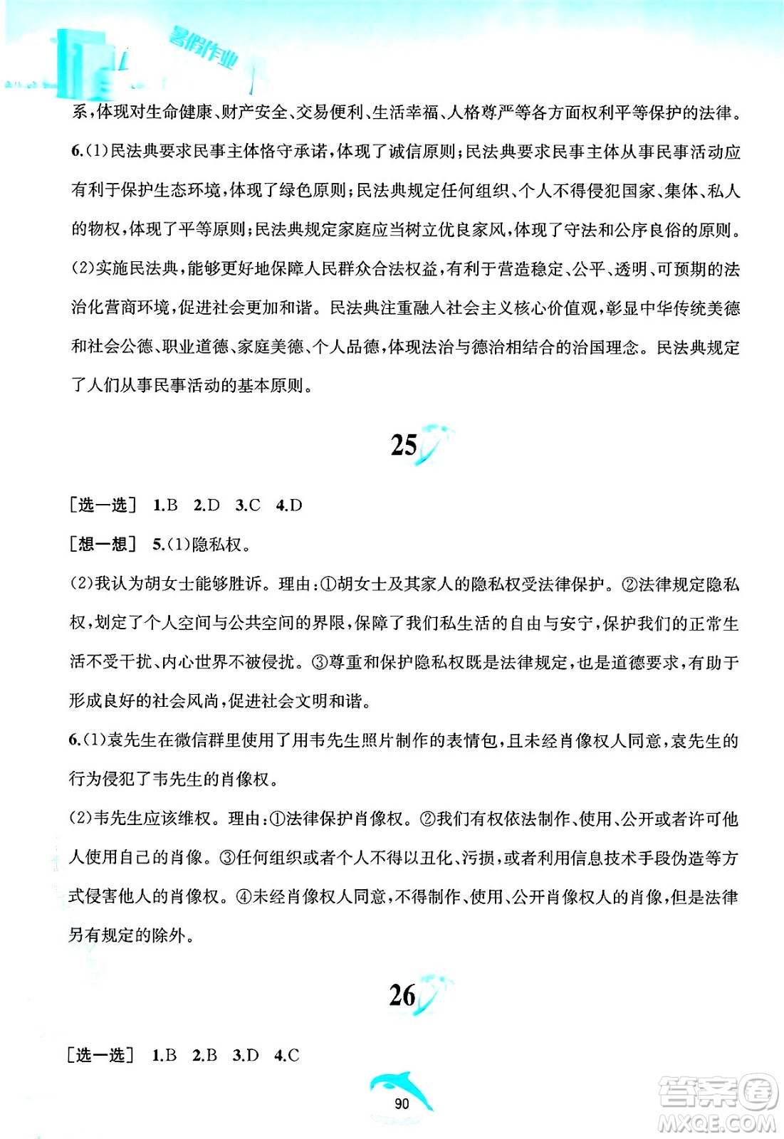 黃山書社2025年暑假作業(yè)七年級道德與法治全冊人教版答案