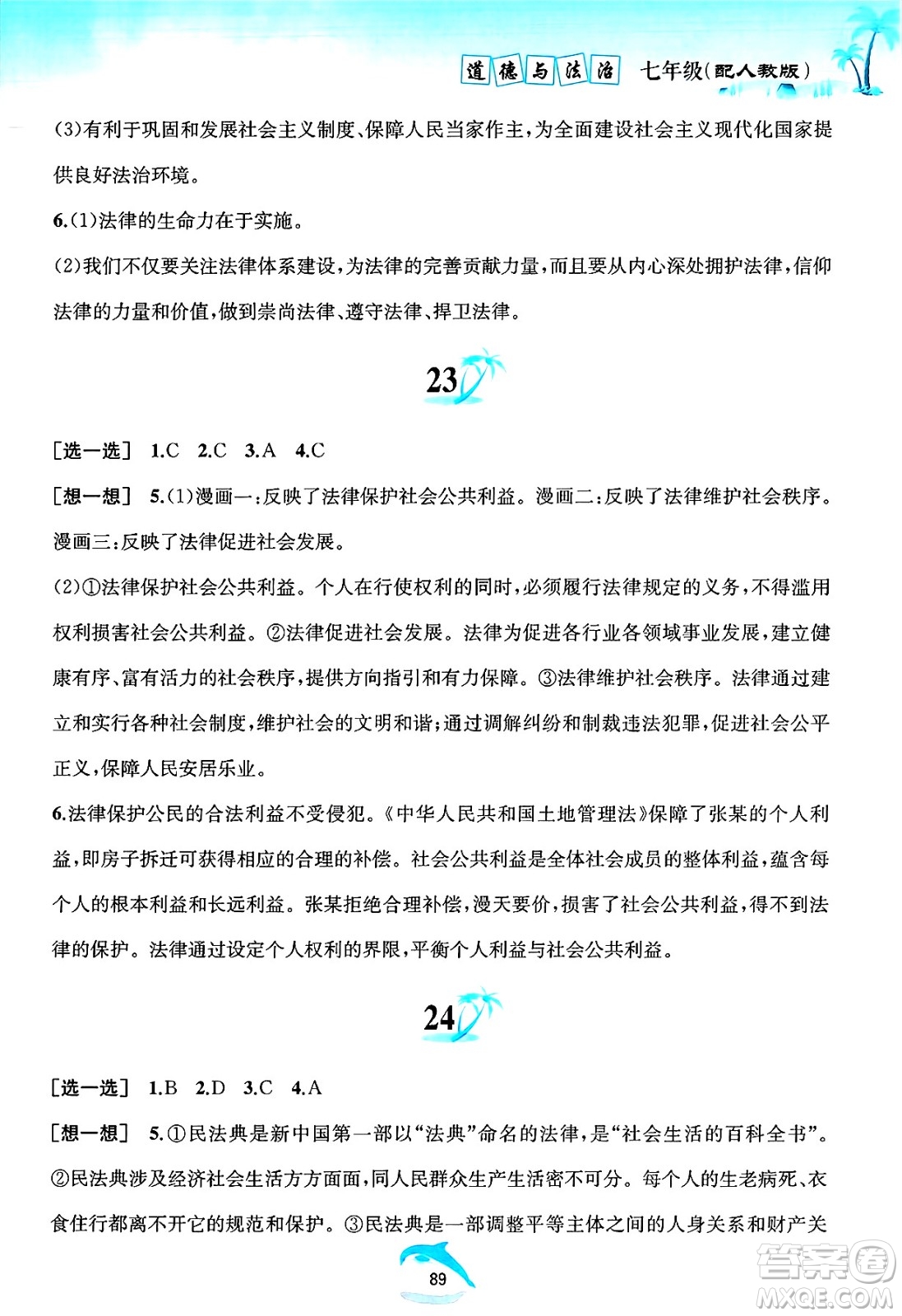 黃山書社2025年暑假作業(yè)七年級道德與法治全冊人教版答案
