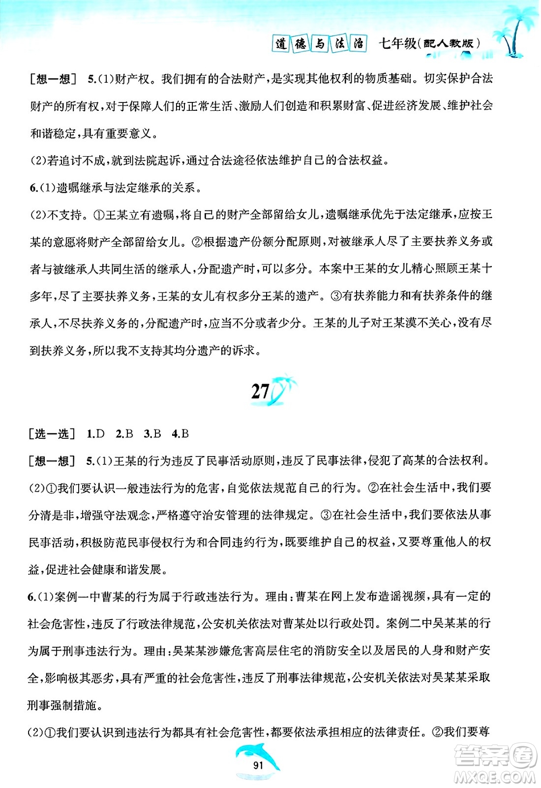 黃山書社2025年暑假作業(yè)七年級道德與法治全冊人教版答案