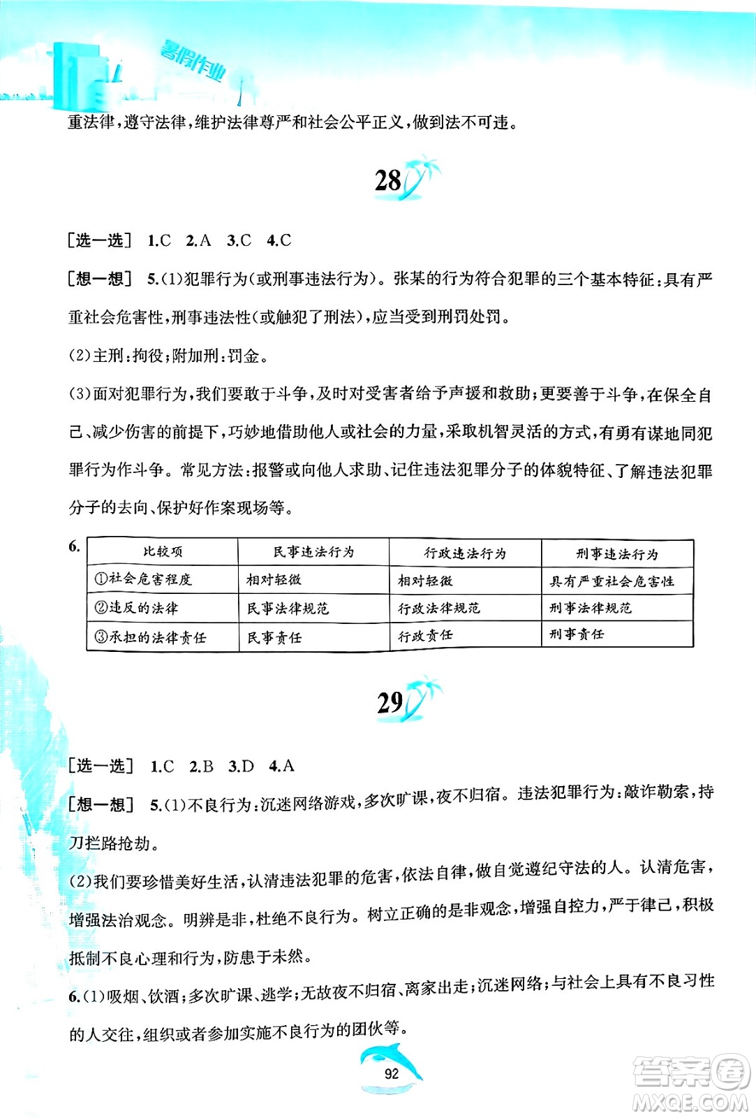 黃山書社2025年暑假作業(yè)七年級道德與法治全冊人教版答案