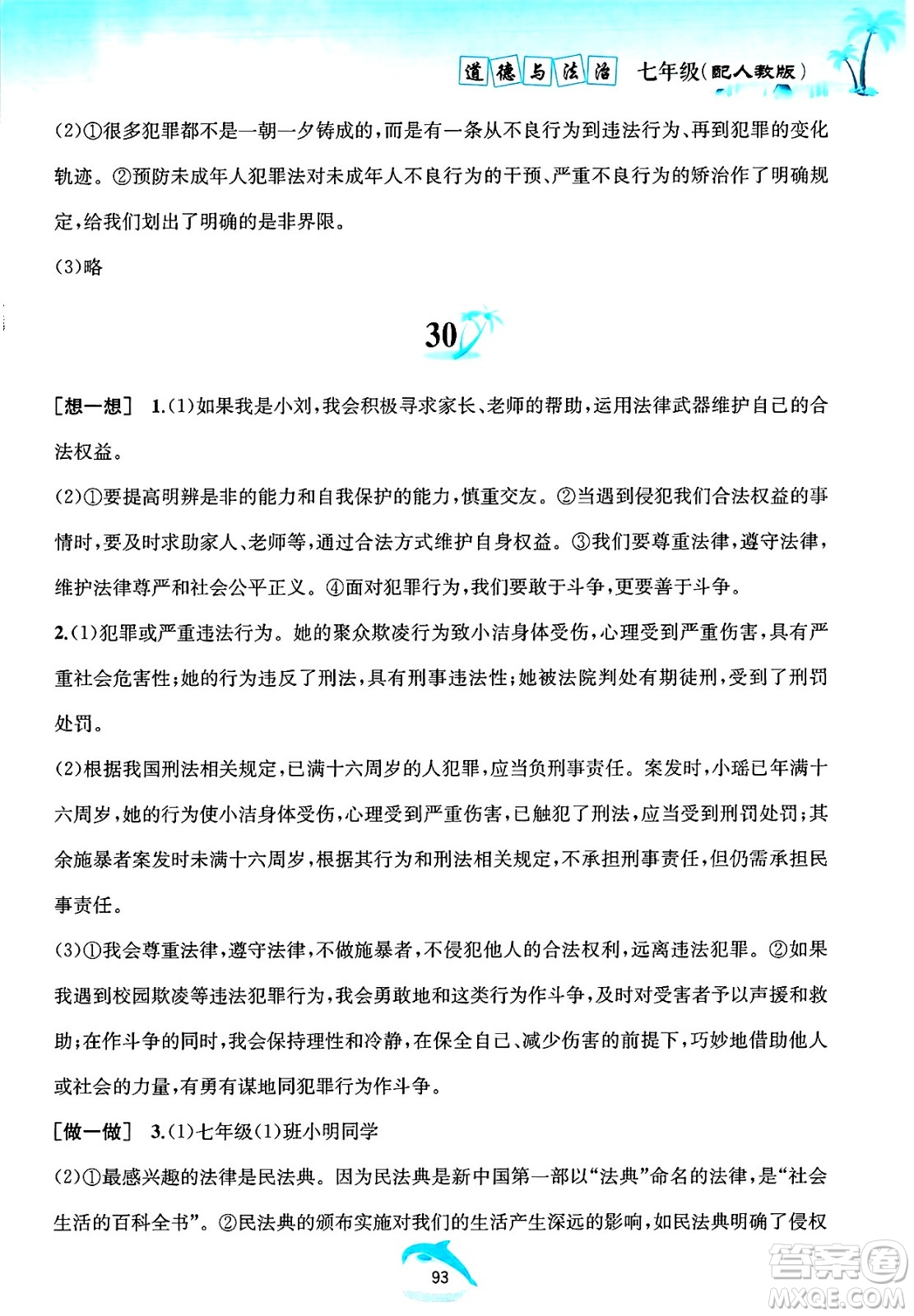 黃山書社2025年暑假作業(yè)七年級道德與法治全冊人教版答案