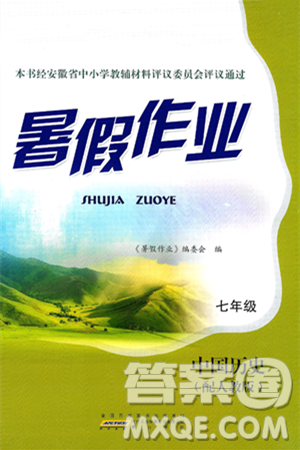 黃山書社2025年暑假作業(yè)七年級歷史全冊人教版答案