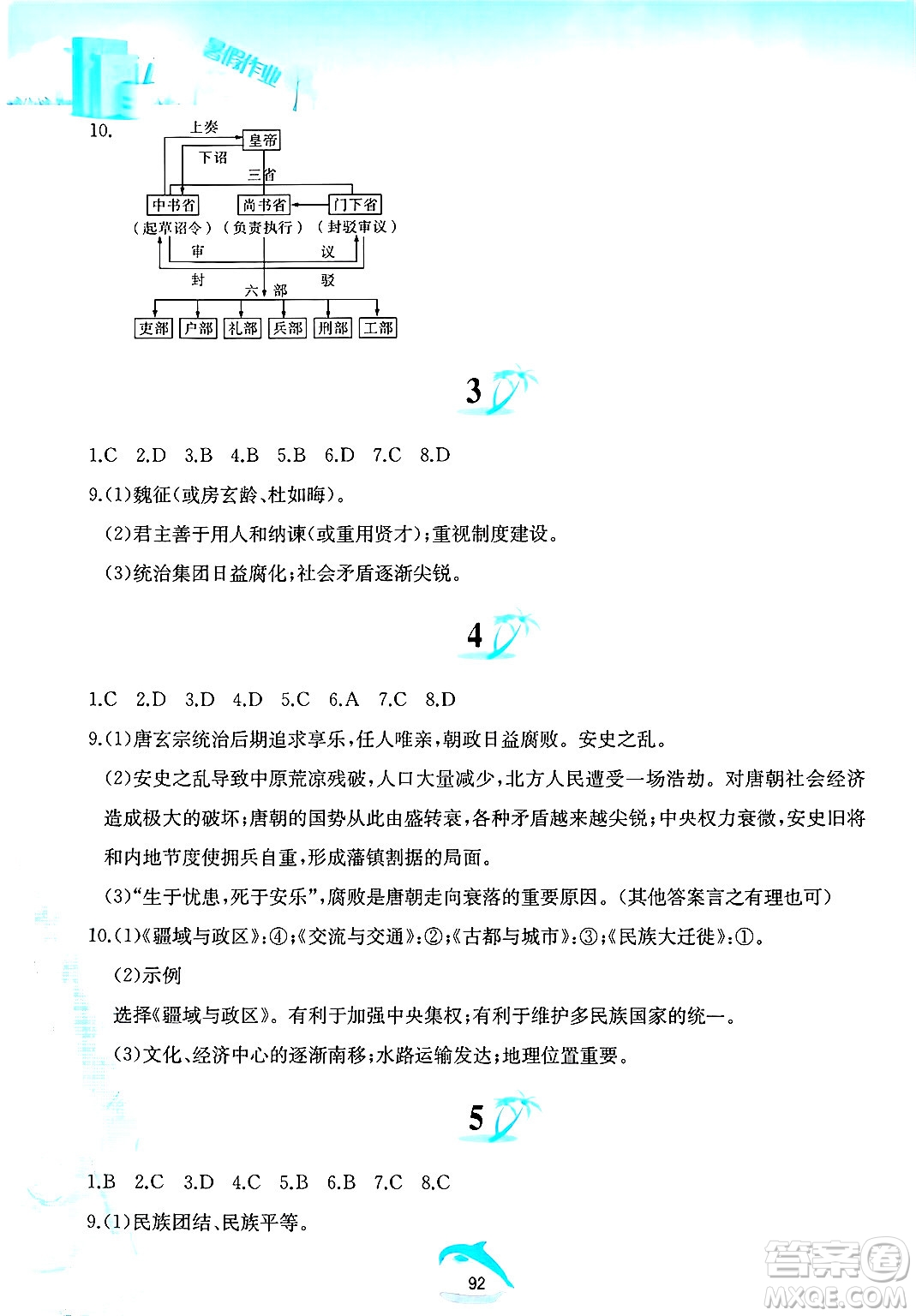 黃山書社2025年暑假作業(yè)七年級歷史全冊人教版答案