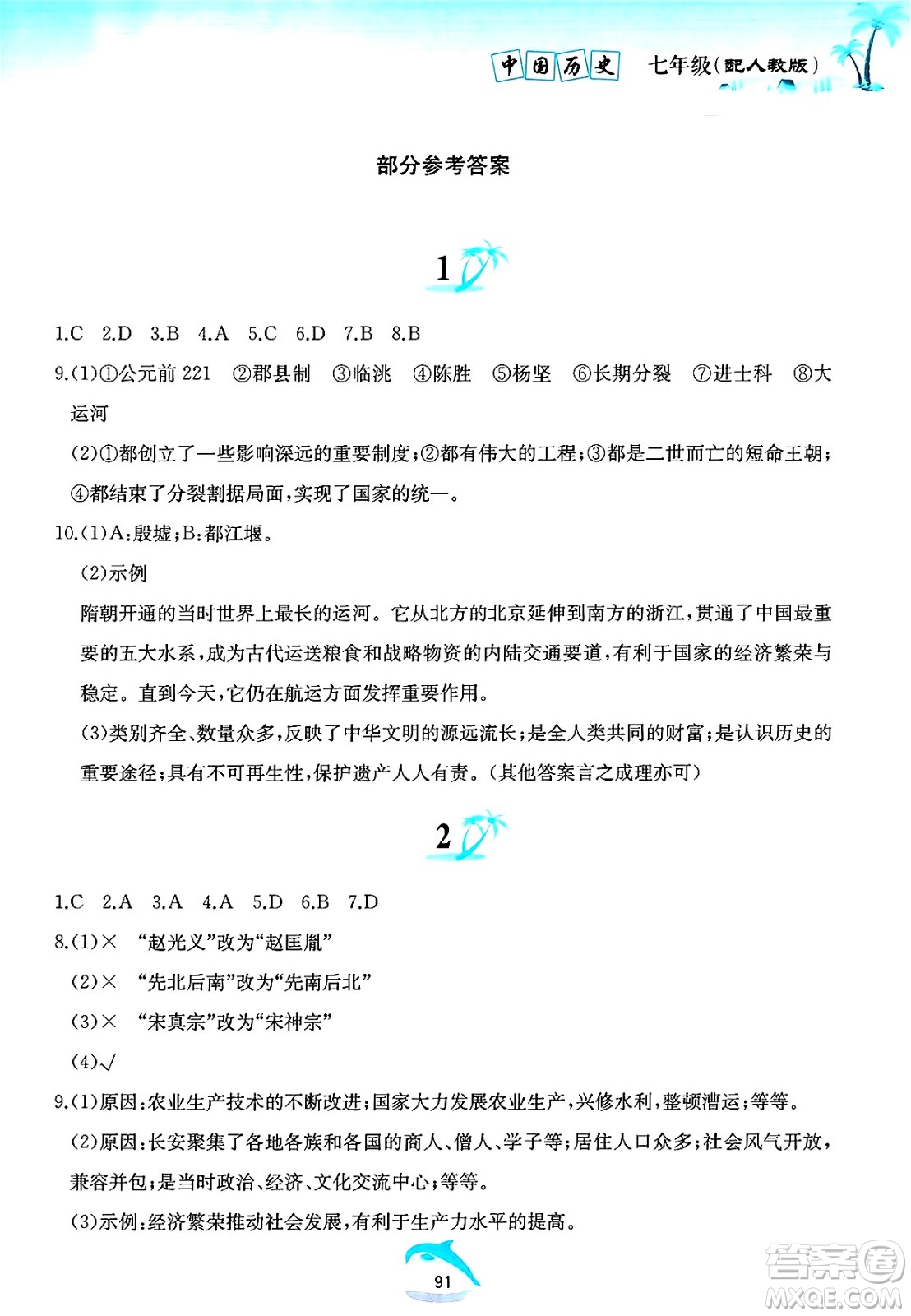 黃山書社2025年暑假作業(yè)七年級歷史全冊人教版答案