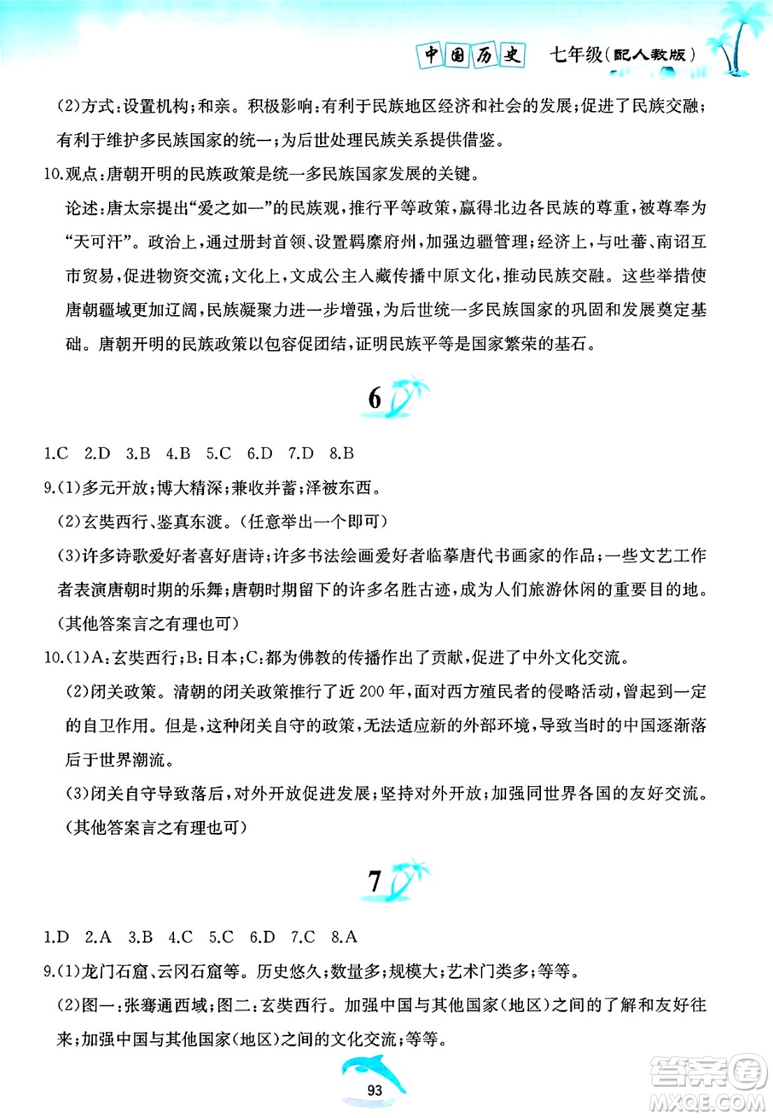 黃山書社2025年暑假作業(yè)七年級歷史全冊人教版答案