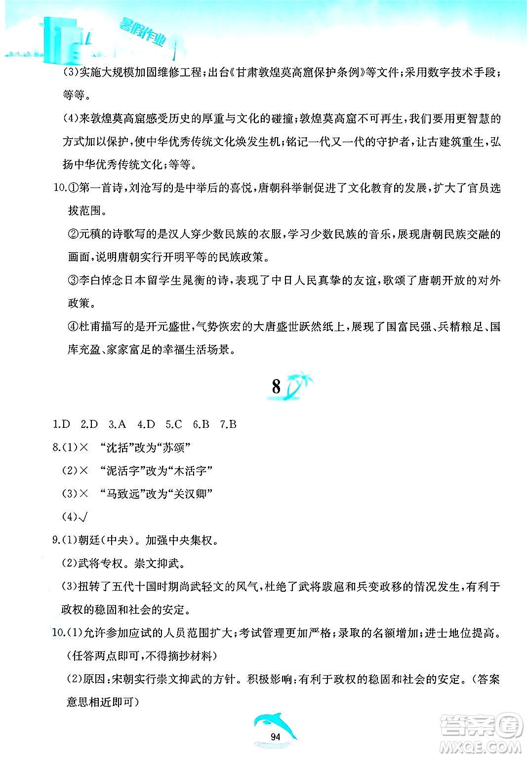 黃山書社2025年暑假作業(yè)七年級歷史全冊人教版答案