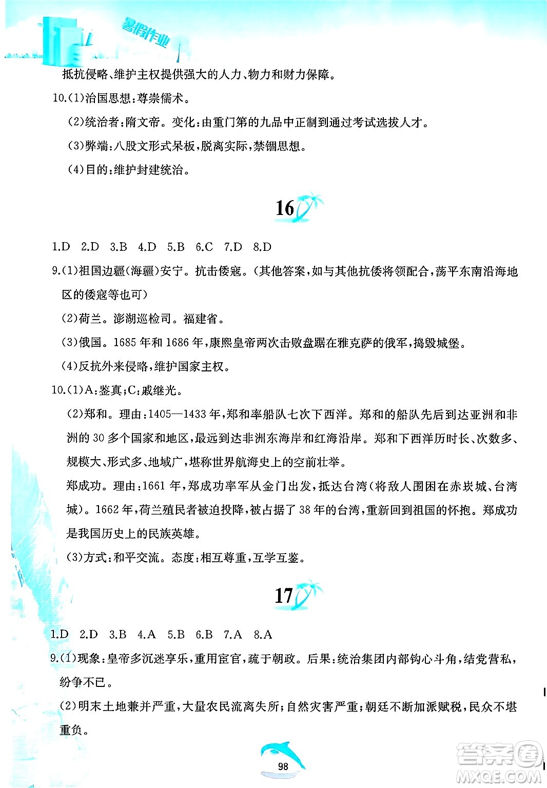 黃山書社2025年暑假作業(yè)七年級歷史全冊人教版答案