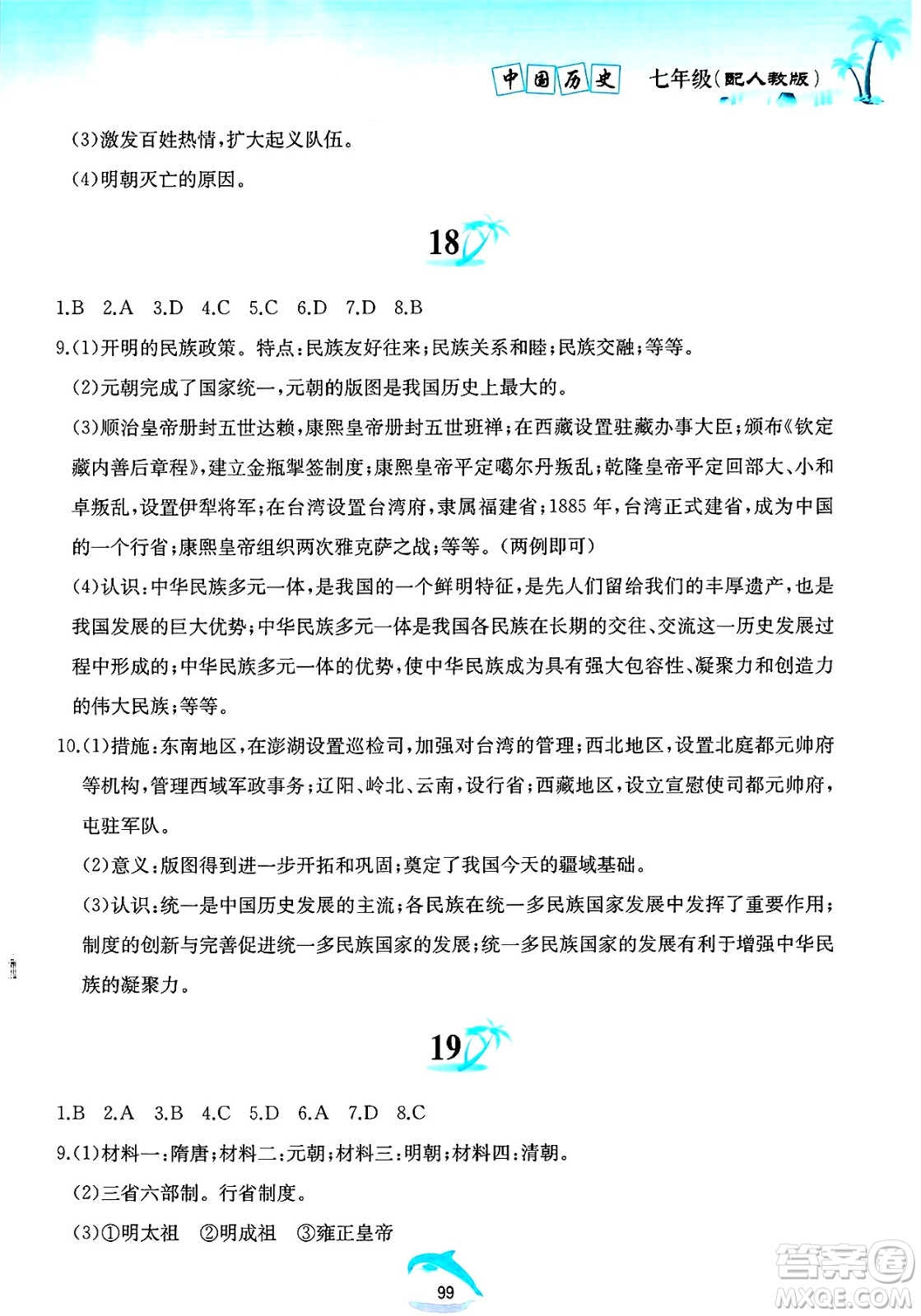 黃山書社2025年暑假作業(yè)七年級歷史全冊人教版答案