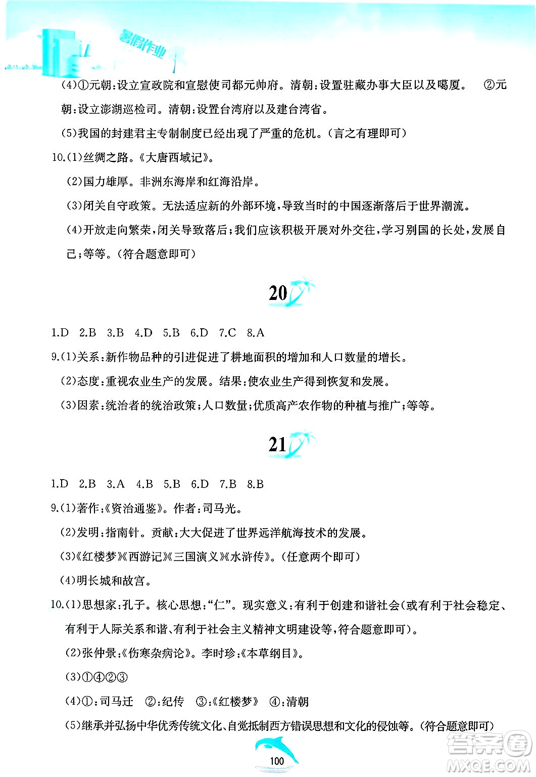 黃山書社2025年暑假作業(yè)七年級歷史全冊人教版答案