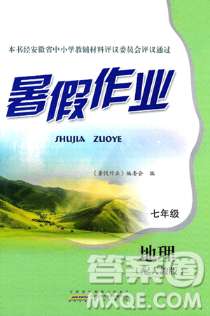 黃山書社2025年暑假作業(yè)七年級地理全冊人教版答案